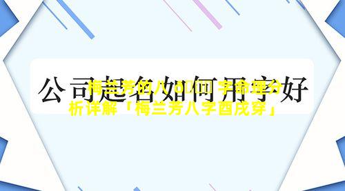 梅兰芳的八 🕊 字命理分析详解「梅兰芳八字酉戌穿」